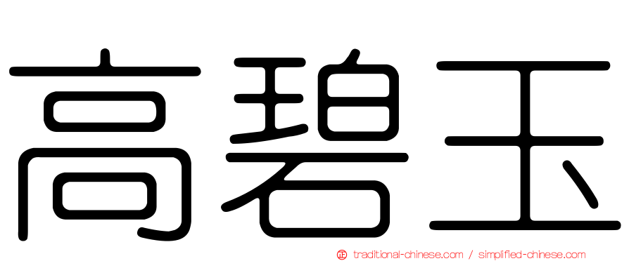 高碧玉