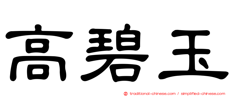 高碧玉
