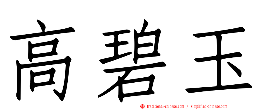 高碧玉