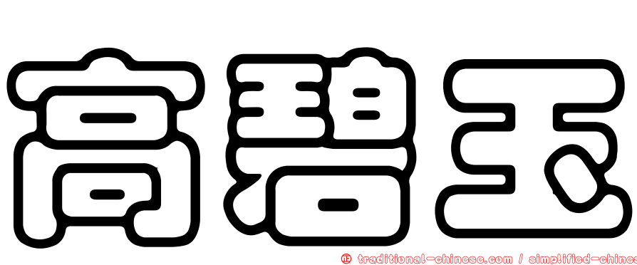 高碧玉