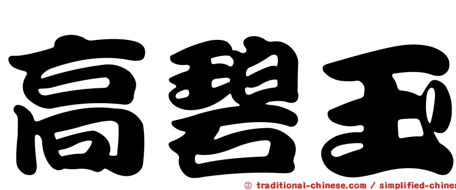高碧玉