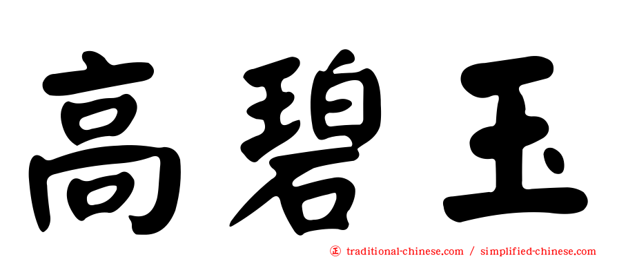高碧玉