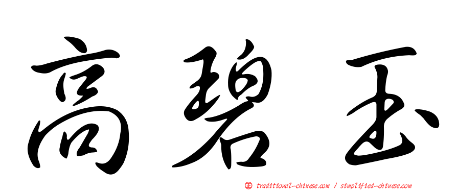 高碧玉
