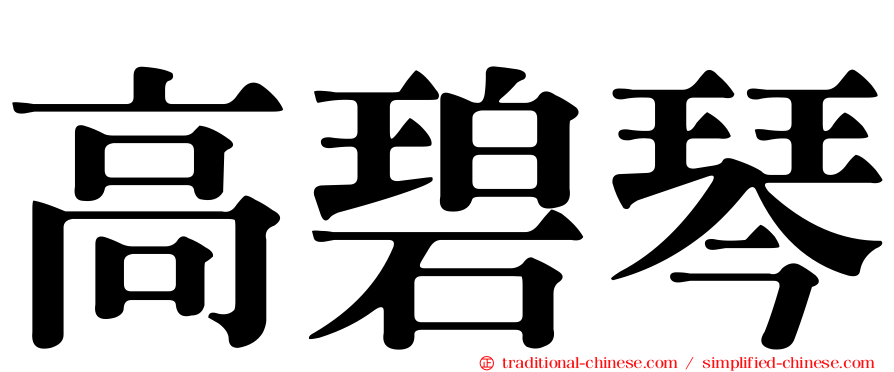 高碧琴