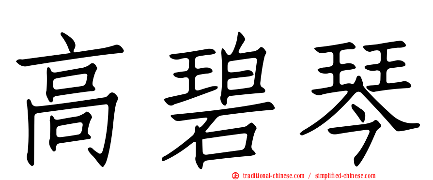 高碧琴
