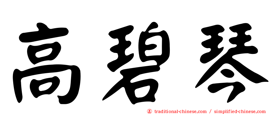 高碧琴