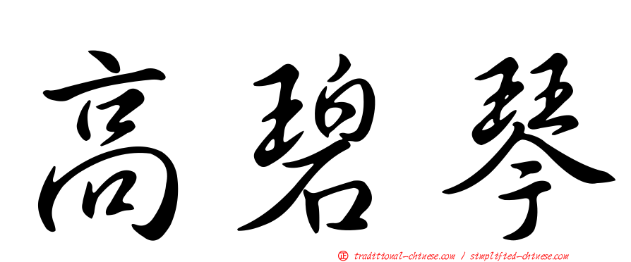 高碧琴