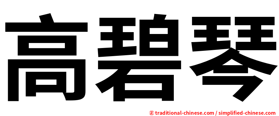 高碧琴