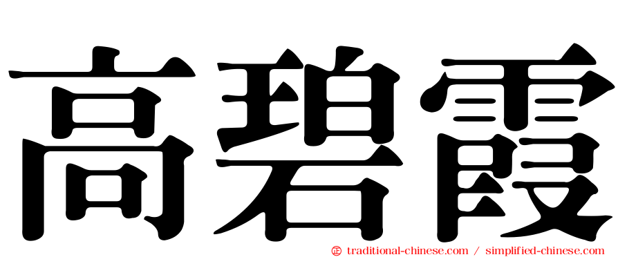 高碧霞