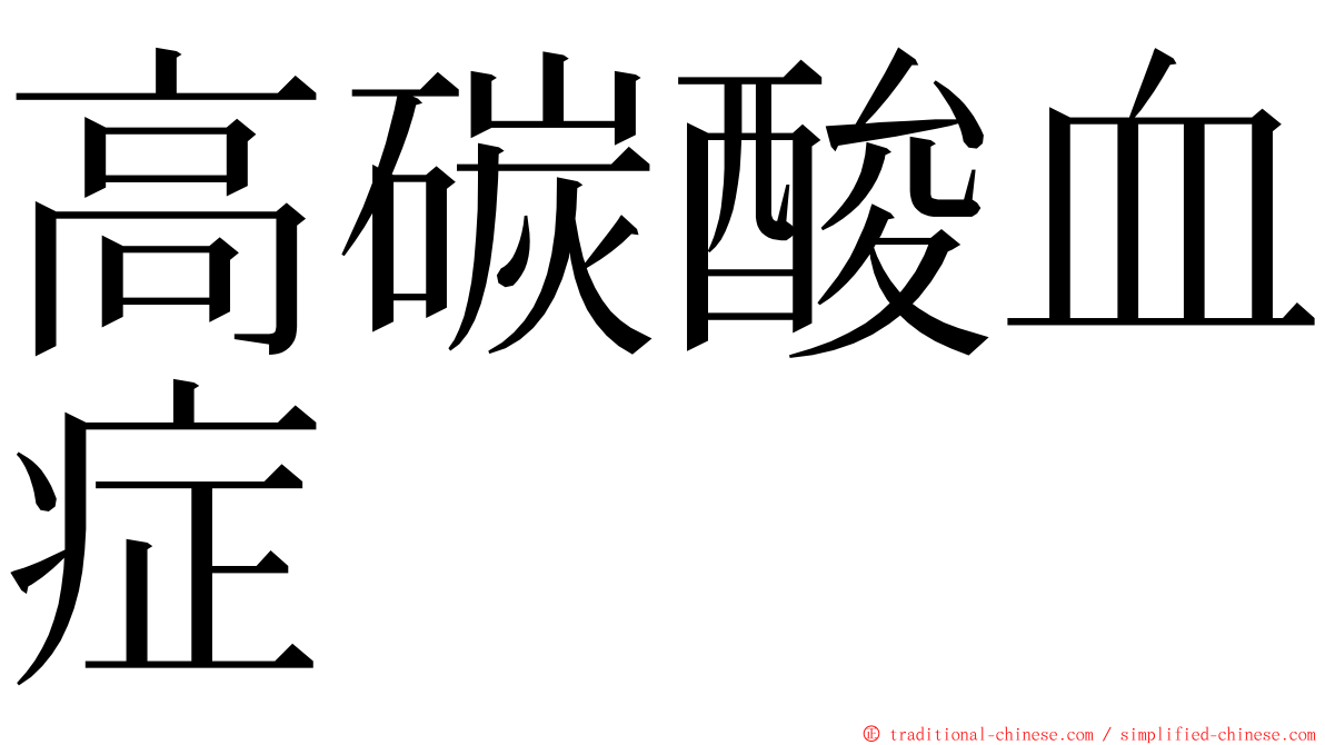 高碳酸血症 ming font