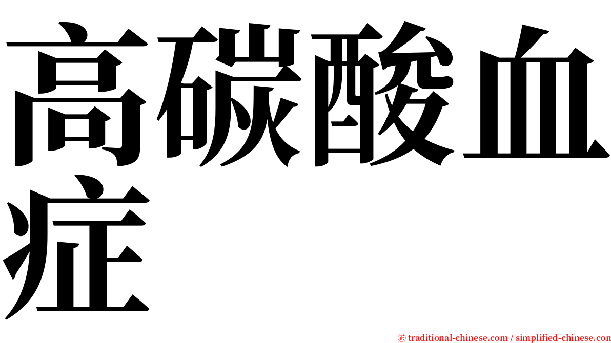 高碳酸血症 serif font
