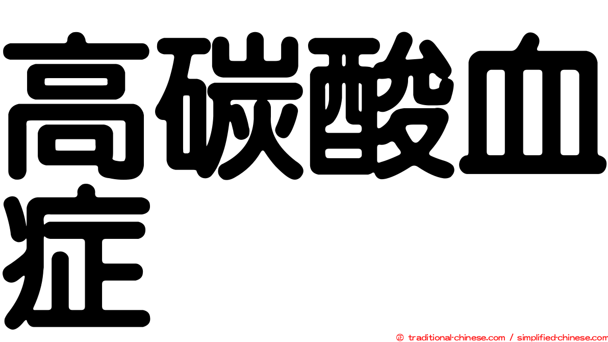 高碳酸血症