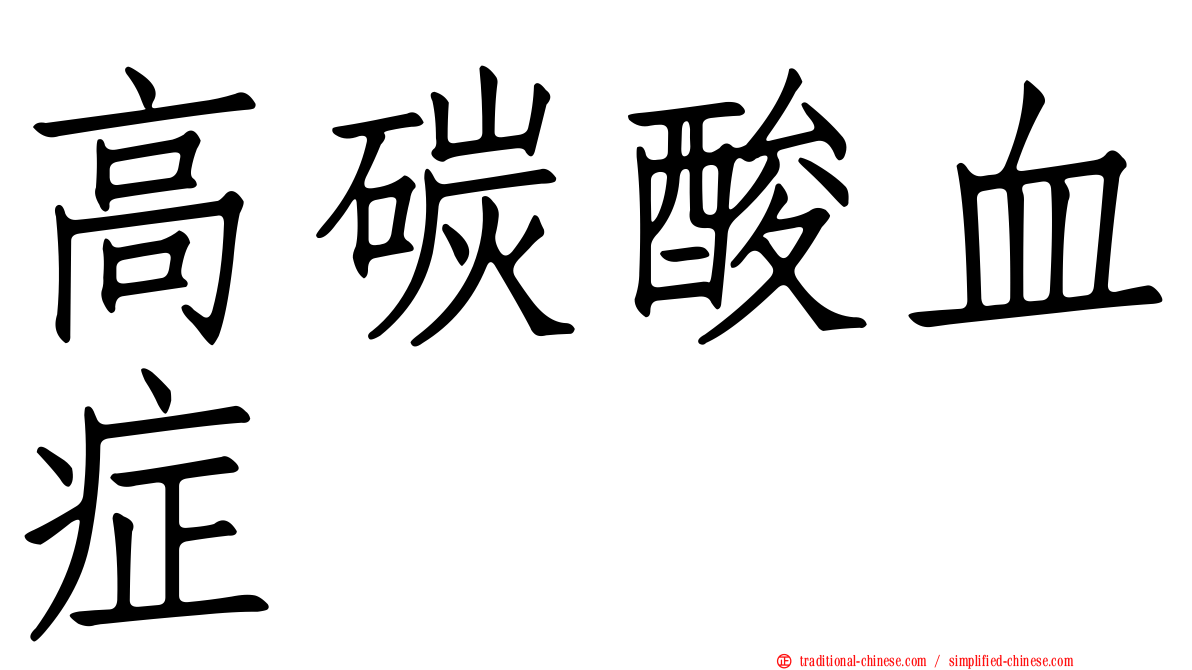 高碳酸血症