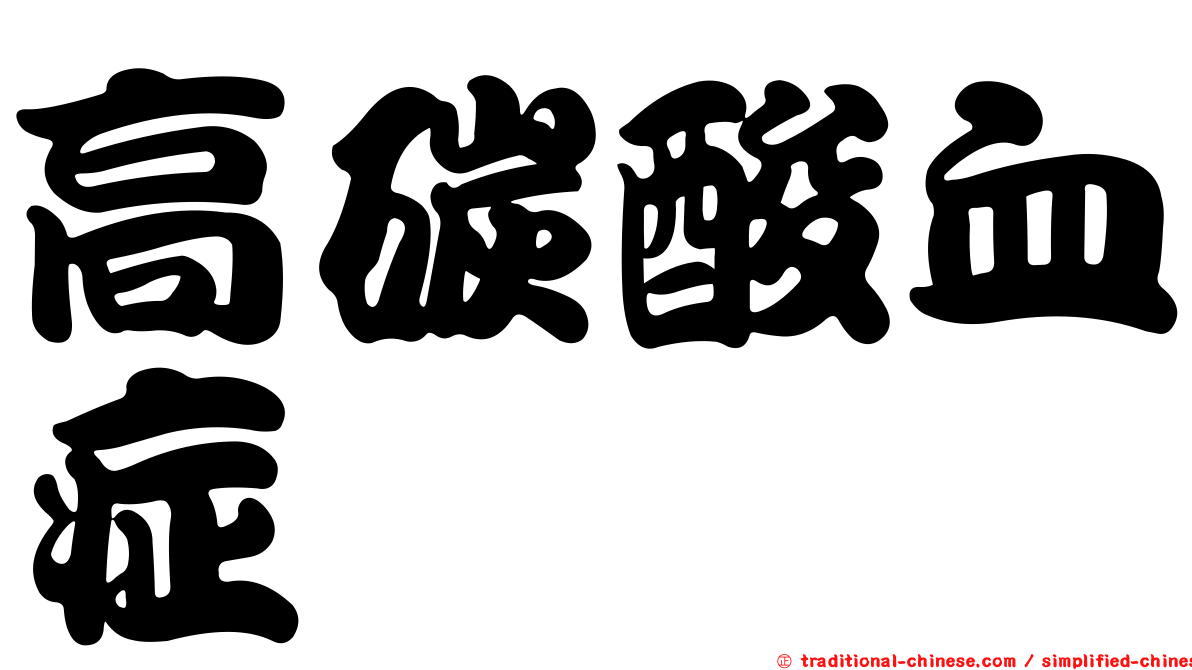 高碳酸血症