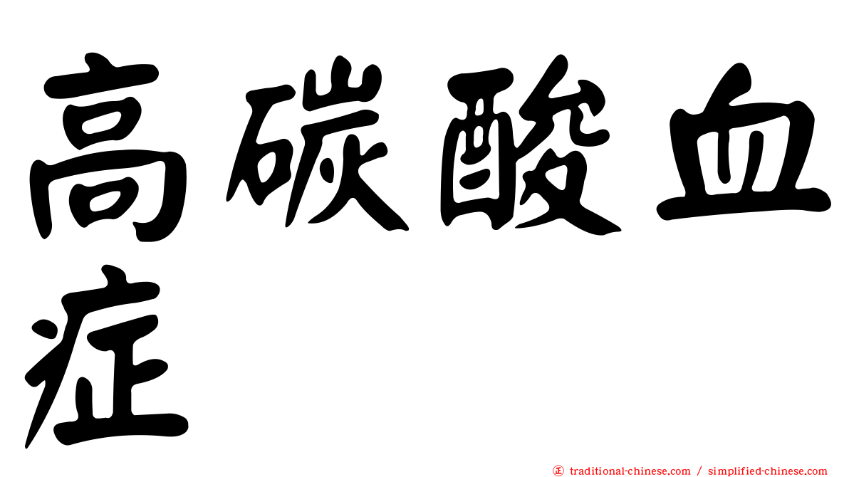 高碳酸血症
