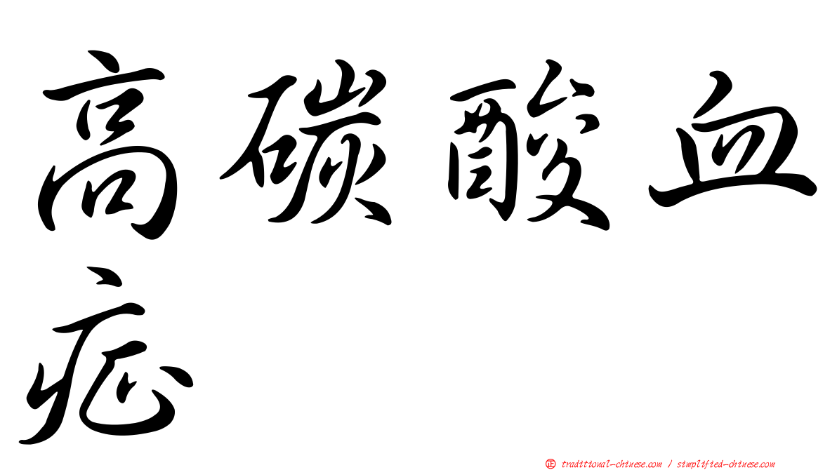 高碳酸血症