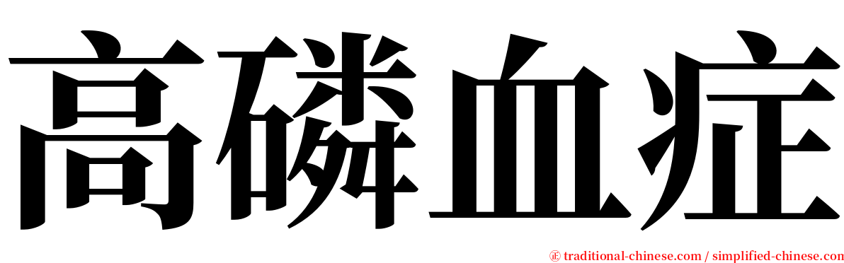 高磷血症 serif font