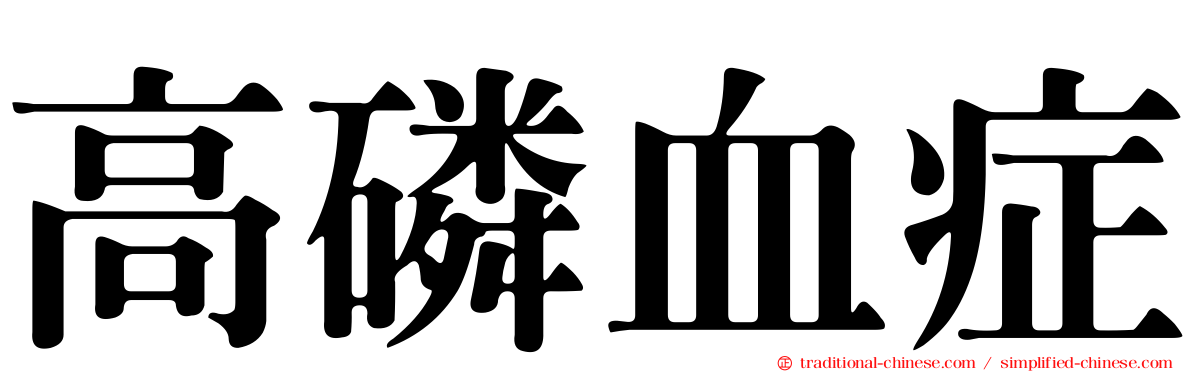 高磷血症