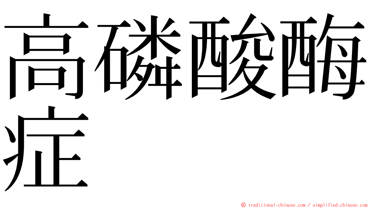 高磷酸酶症 ming font