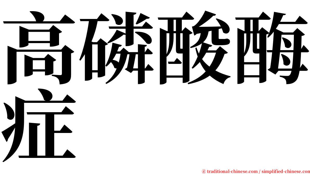 高磷酸酶症 serif font