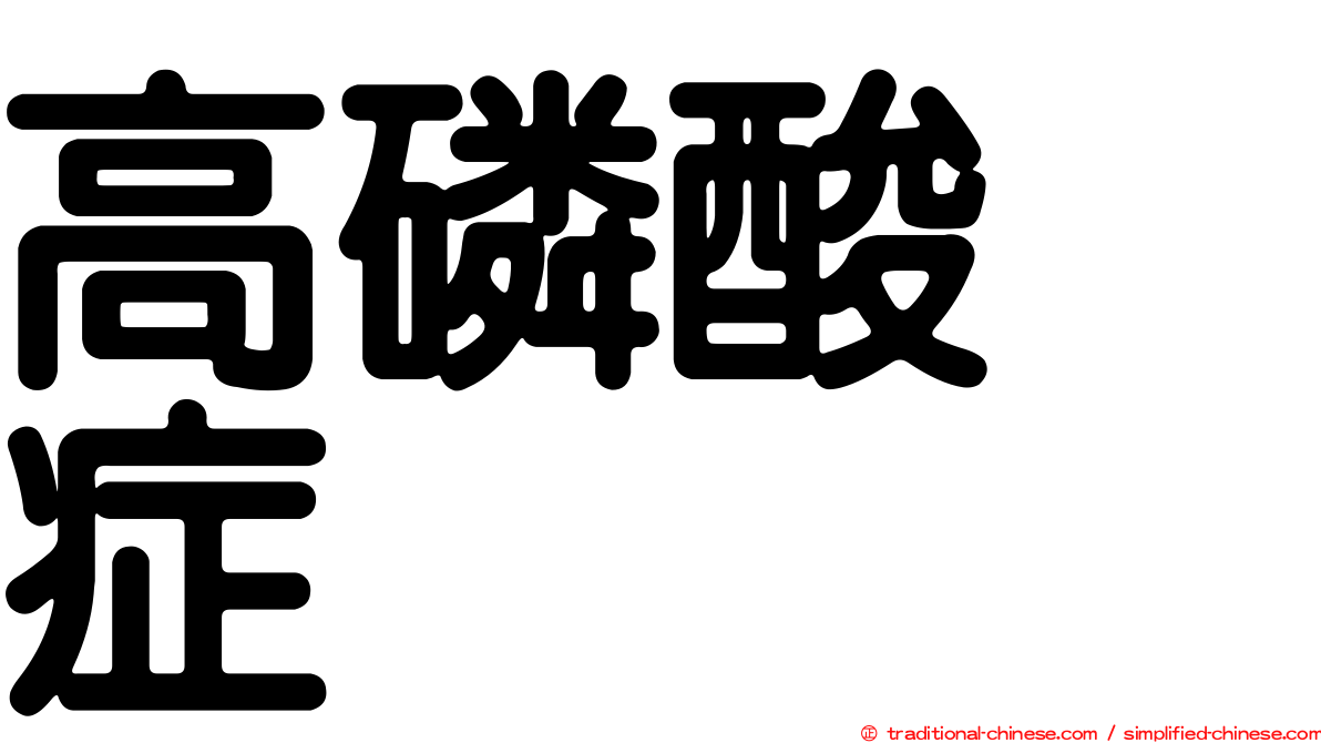 高磷酸酶症