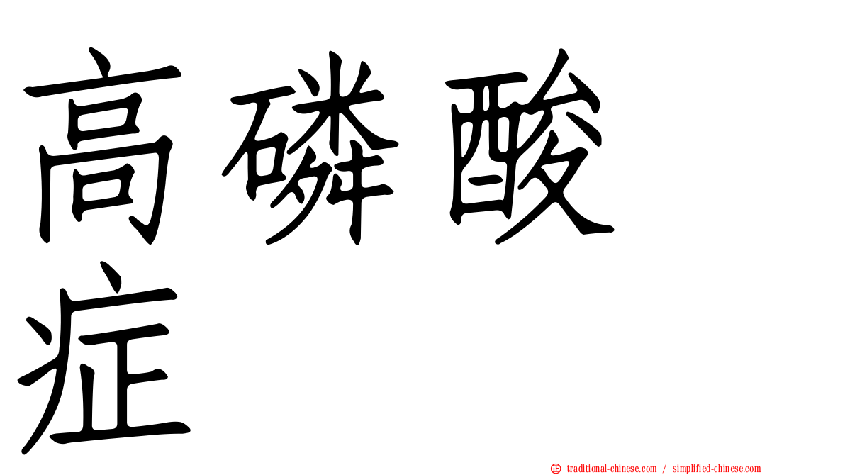高磷酸酶症