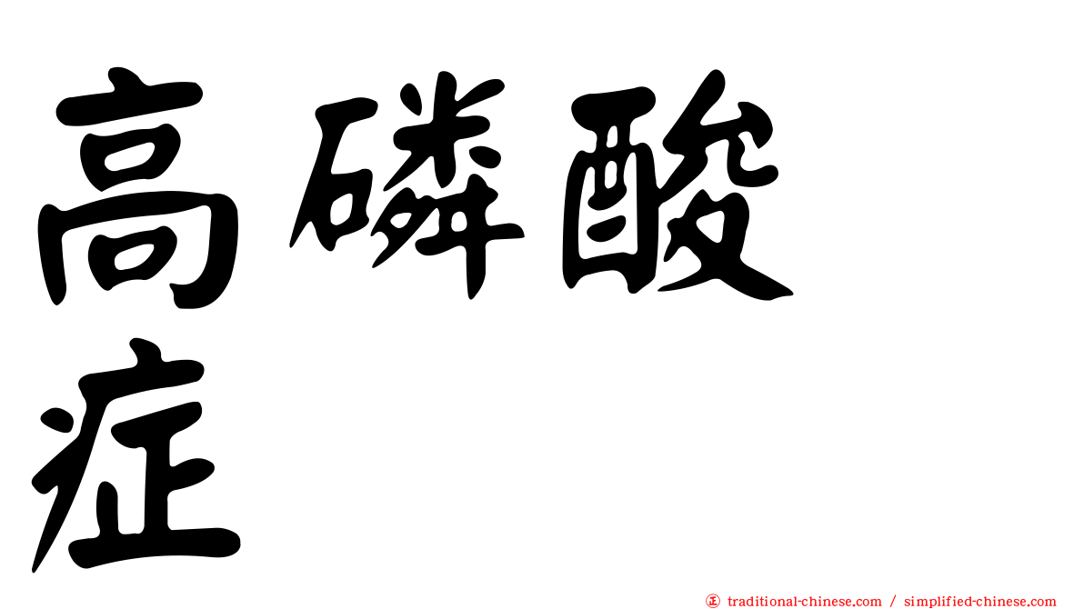高磷酸酶症