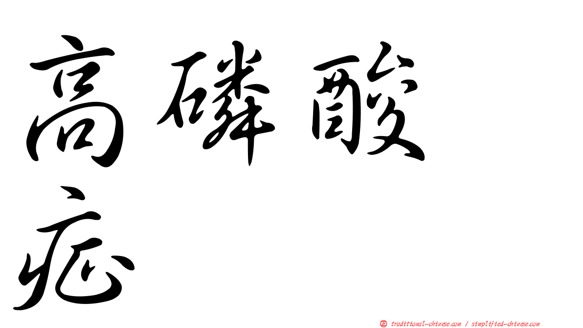 高磷酸酶症