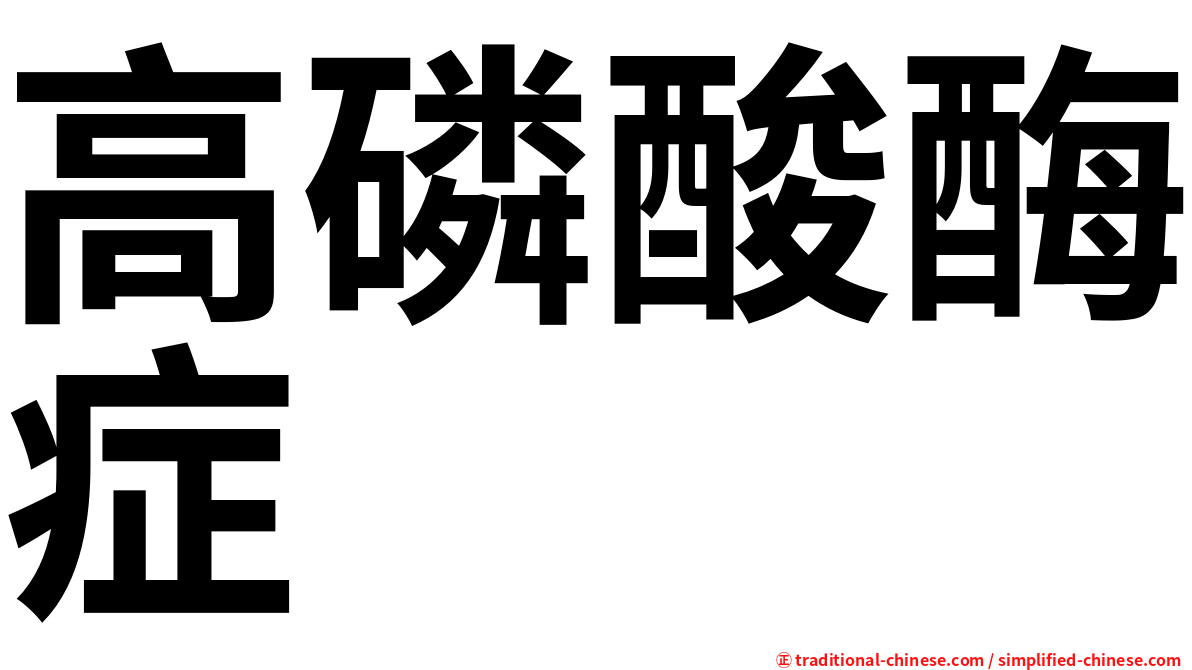 高磷酸酶症