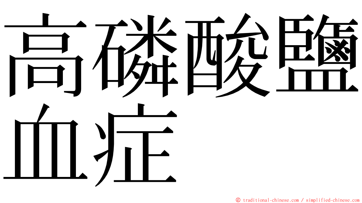 高磷酸鹽血症 ming font
