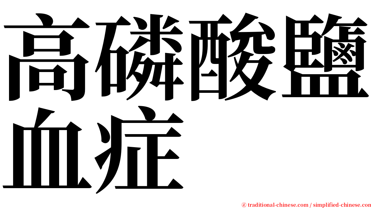 高磷酸鹽血症 serif font