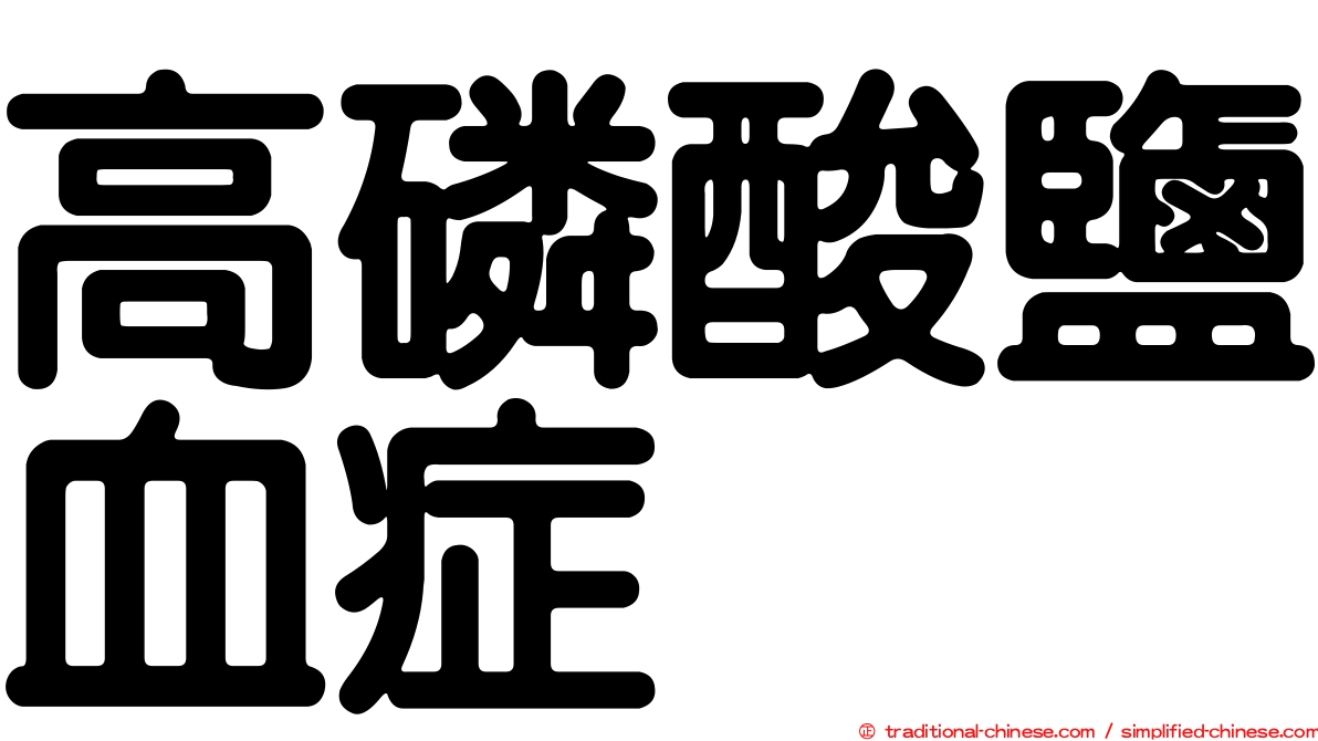 高磷酸鹽血症