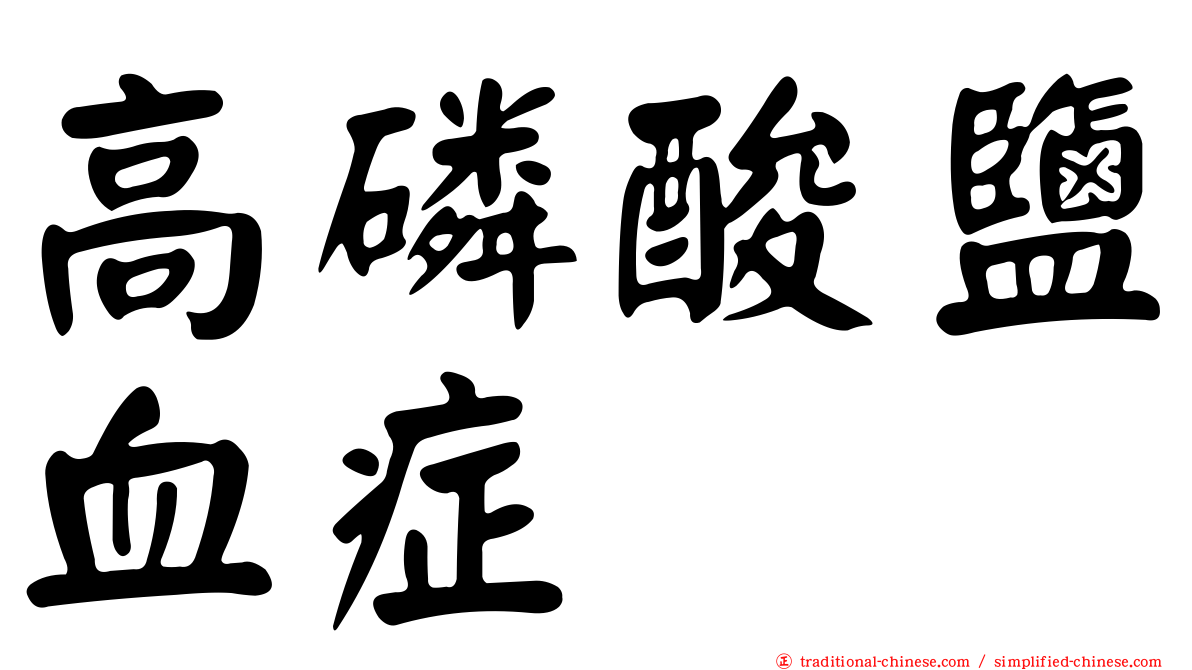高磷酸鹽血症