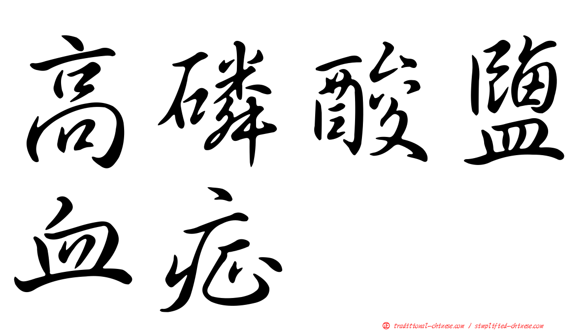 高磷酸鹽血症