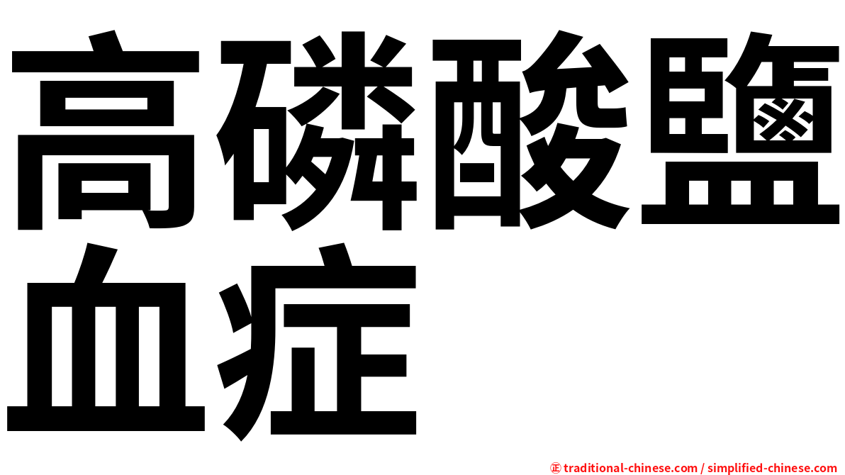 高磷酸鹽血症