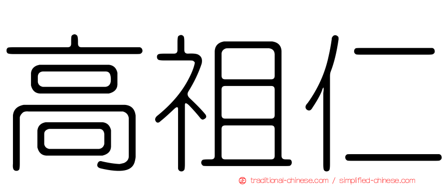 高祖仁