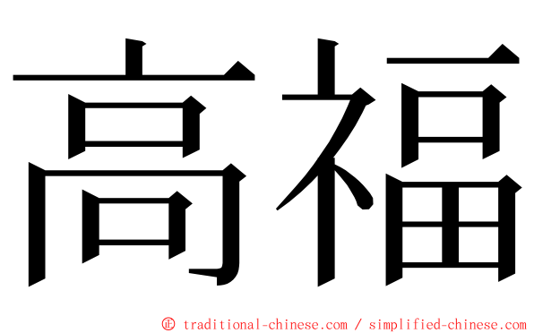 高福 ming font