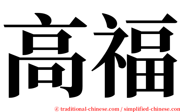 高福 serif font