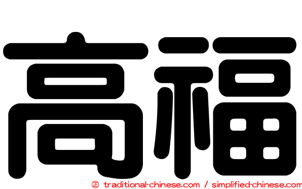 高福