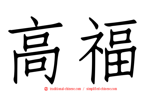 高福