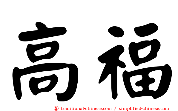 高福