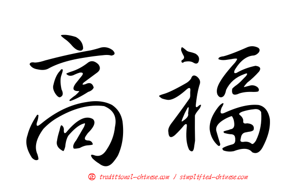 高福