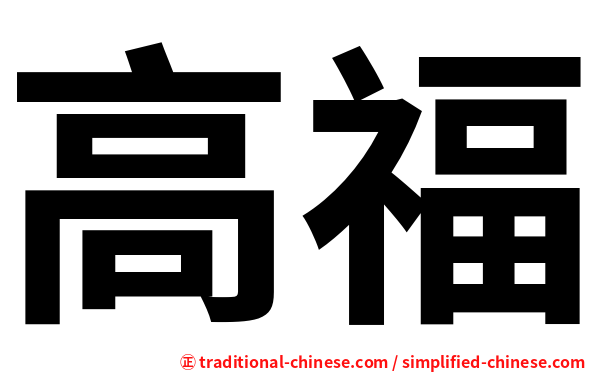 高福
