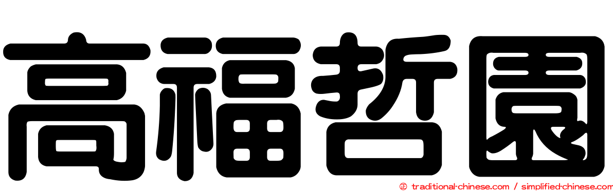 高福哲園