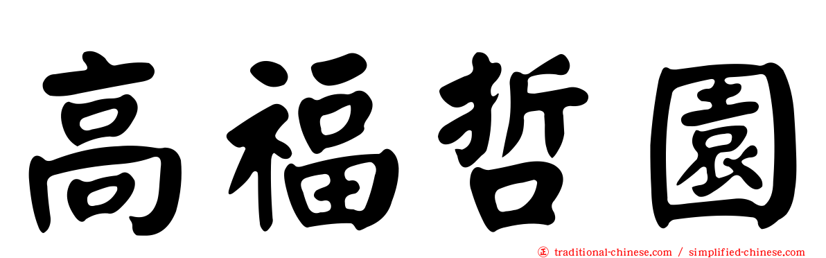 高福哲園