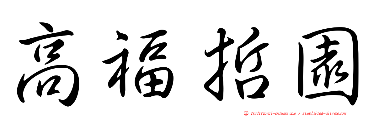 高福哲園