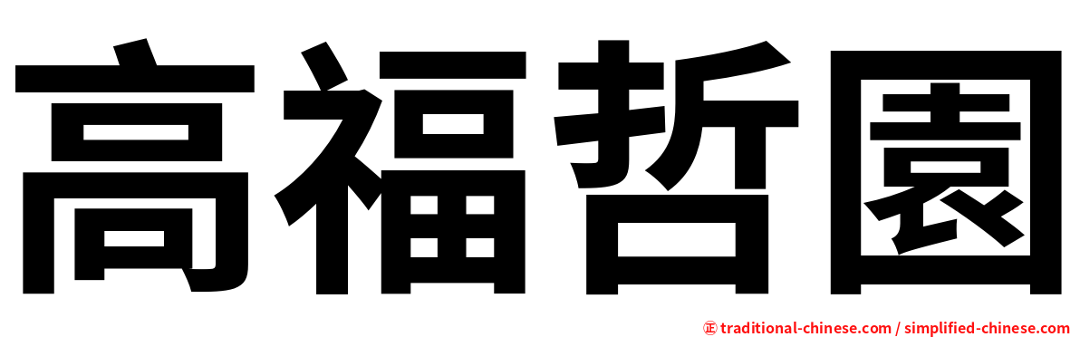 高福哲園
