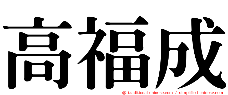 高福成