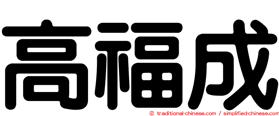 高福成