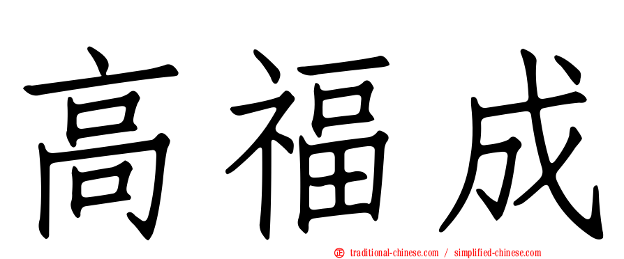 高福成